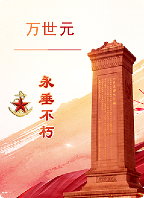 万世元