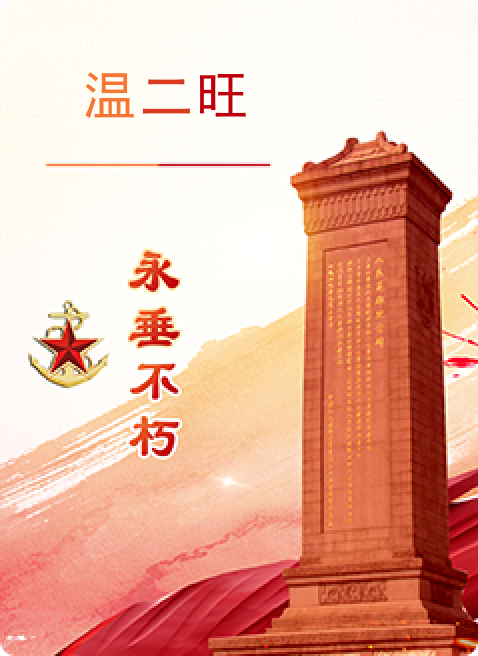 温二旺