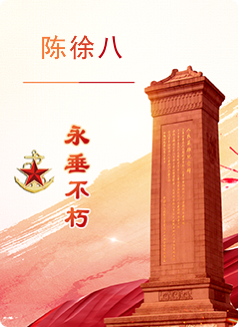 陈徐八